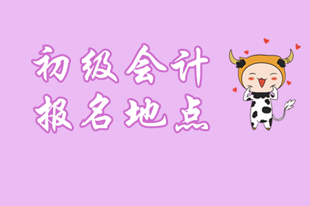 初級(jí)會(huì)計(jì)報(bào)名地點(diǎn)不能隨便選，三條原則要記?。? suffix=