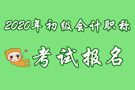 2020年初級(jí)會(huì)計(jì)師職稱報(bào)考時(shí)間及流程一文全知道