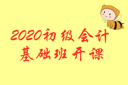 開課公告：2020年初級會計輔導(dǎo)課程基礎(chǔ)班開課啦！