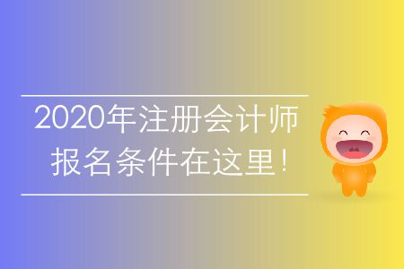 2020年注冊會計師報名條件在這里！