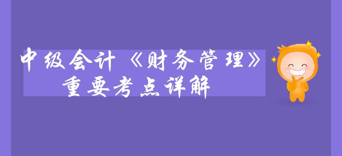 中級(jí)會(huì)計(jì)《財(cái)務(wù)管理》第二章財(cái)務(wù)管理基礎(chǔ)-年資本回收額