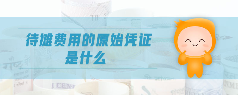 待攤費用的原始憑證是什么