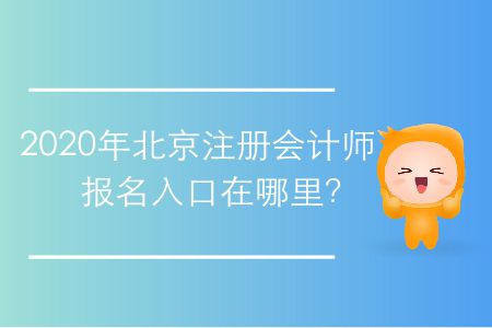 2020年北京注冊會計(jì)師報(bào)名入口在哪里？