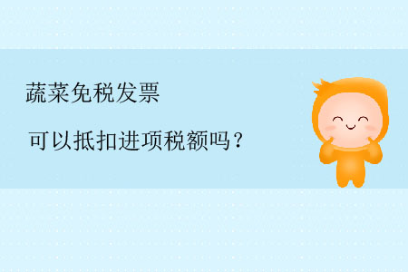 蔬菜免稅發(fā)票可以抵扣進(jìn)項(xiàng)稅額嗎？