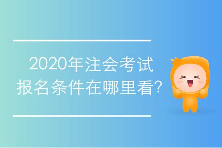 2020年注會考試報名條件在哪里看？