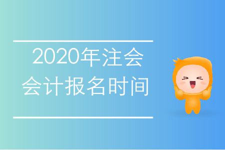 收藏！2020年注會會計報名時間