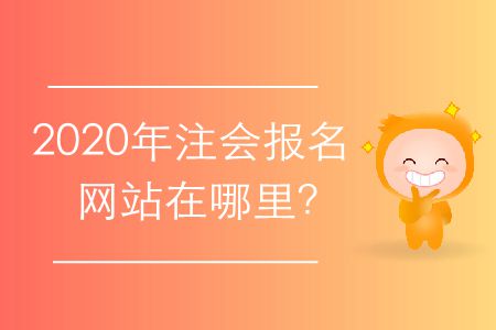 2020年注會報名網(wǎng)站在哪里？