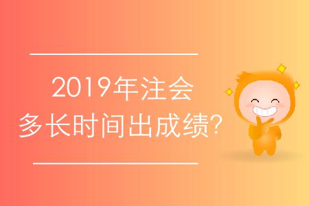 2019年注會多長時間出成績？