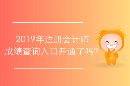 2019年注冊(cè)會(huì)計(jì)師成績(jī)查詢?nèi)肟陂_通了嗎？