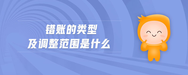 錯(cuò)賬的類(lèi)型及調(diào)整范圍是什么