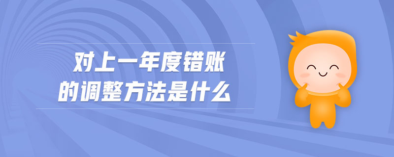 對上一年度錯賬的調整方法是什么