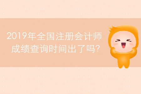 2019年全國注冊會計師成績查詢時間出了嗎？