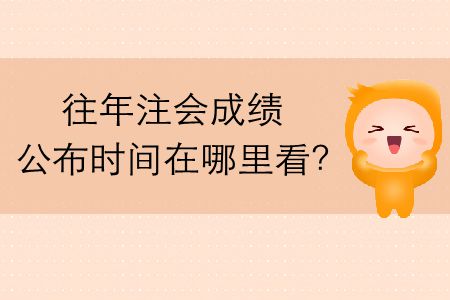 往年注會成績公布時間在哪里看？