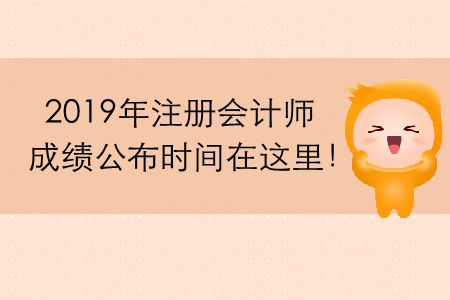 2019年注冊(cè)會(huì)計(jì)師成績(jī)公布時(shí)間在這里！