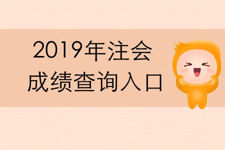 2019年cpa成績(jī)查詢官方網(wǎng)址是什么？