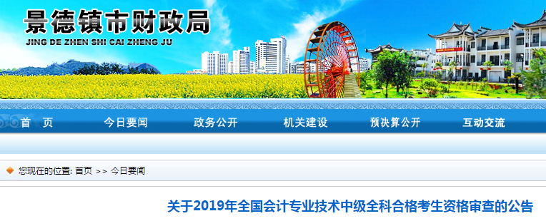 江西景德鎮(zhèn)2019年中級會計(jì)職稱資格審查通知