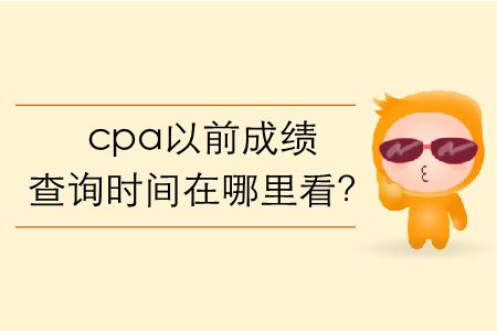 cpa以前成績(jī)查詢(xún)時(shí)間在哪里看？