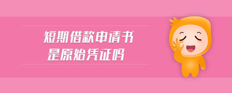短期借款申請(qǐng)書是原始憑證嗎