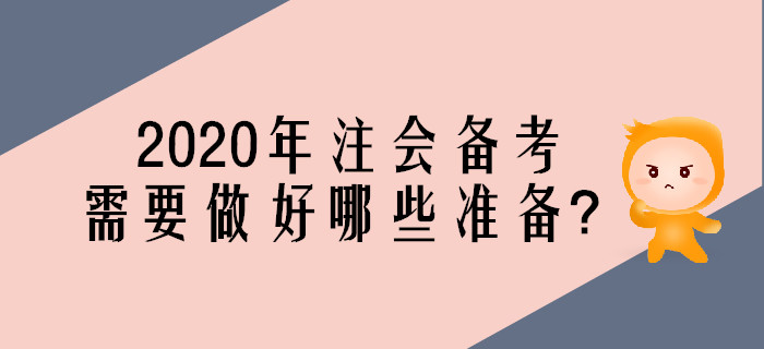2020年注會(huì)考試備考，需要做好哪些準(zhǔn)備？