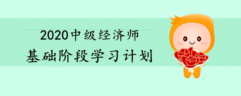 2020年中級(jí)經(jīng)濟(jì)師基礎(chǔ)階段學(xué)習(xí)計(jì)劃出爐！