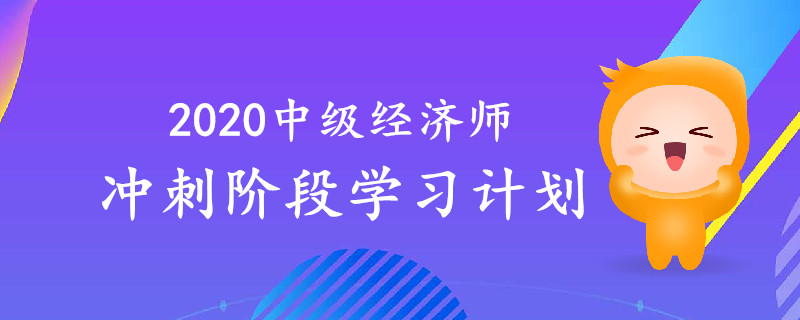 考生必讀！2020年中級經(jīng)濟師沖刺階段學(xué)習(xí)計劃！