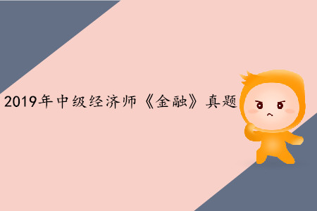 2019年中級(jí)經(jīng)濟(jì)師《金融》真題（考生回憶版）