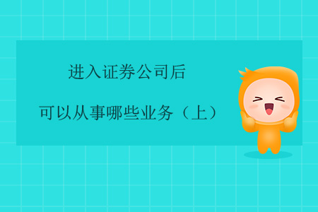 進入證券公司后，可以從事哪些業(yè)務？（上）