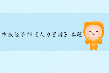 2019年中級經(jīng)濟師《人力資源》真題（考生回憶版）
