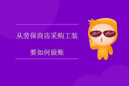 從勞保商店采購工裝要如何做賬？