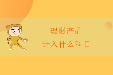 理財(cái)產(chǎn)品計(jì)入什么科目？