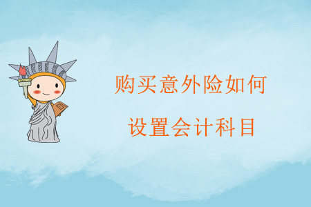 購買意外險如何設(shè)置會計科目？