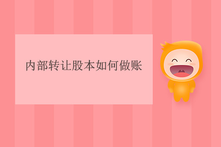 內(nèi)部轉(zhuǎn)讓股本如何做賬？