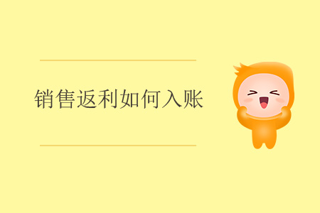 銷售返利如何入賬？