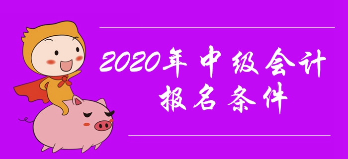 2020年中級(jí)會(huì)計(jì)報(bào)名條件有哪些？工作年限有要求嗎？
