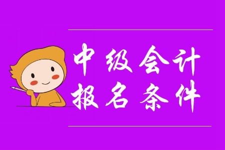 湖北中級會計報名要求都有哪些？