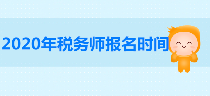 2020年稅務師報名時間是哪天？稅務師報名人數有多少人？