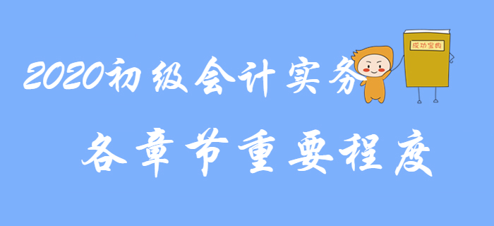 2020年《初級會計實務》教材基本結構及各章重要程度，速來了解！