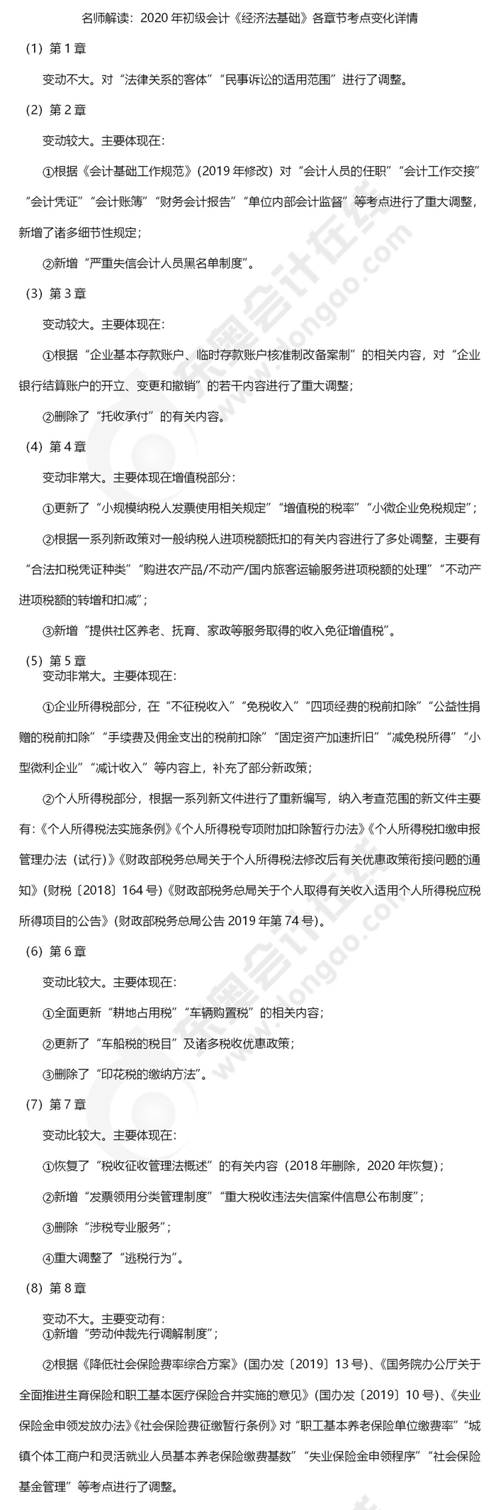 初級會計《經(jīng)濟法基礎(chǔ)》變化詳情