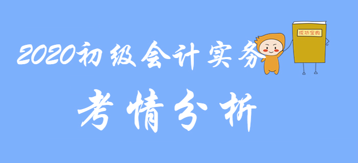2020年初級會計實務(wù)都考什么？考情分析來了！