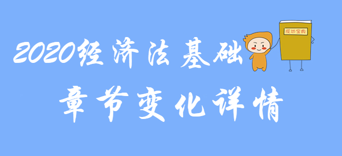 名師解讀：2020年初級會計《經(jīng)濟法基礎(chǔ)》各章節(jié)變化詳情