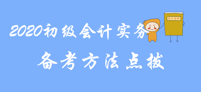 2020年《初級會計實務(wù)》備考方法點撥