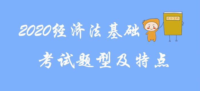 2020年初級會計(jì)《經(jīng)濟(jì)法基礎(chǔ)》題型題量及得分規(guī)則