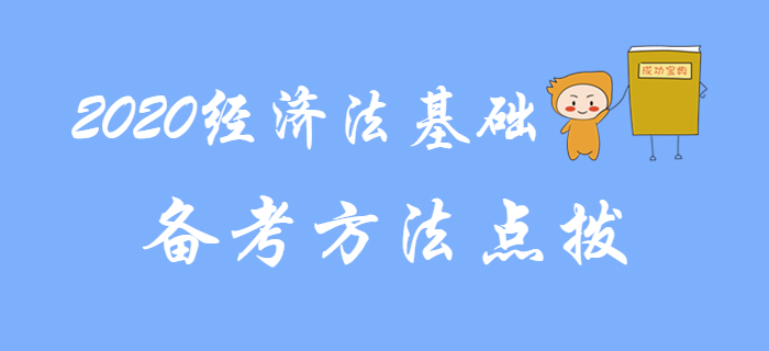 東奧名師分享2020年初級會計《經(jīng)濟法基礎(chǔ)》復(fù)習(xí)方法，建議收藏！