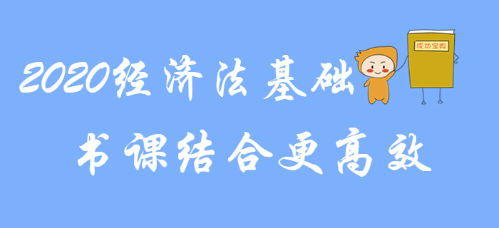 2020年初級(jí)會(huì)計(jì)《經(jīng)濟(jì)法基礎(chǔ)》備考，書課結(jié)合更高效！
