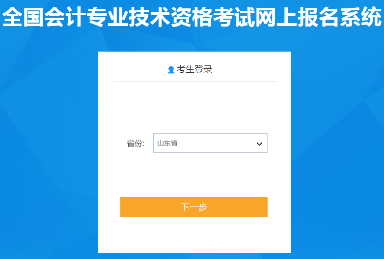 集合！山東2020年初級(jí)會(huì)計(jì)報(bào)名入口11月5日開(kāi)通啦！