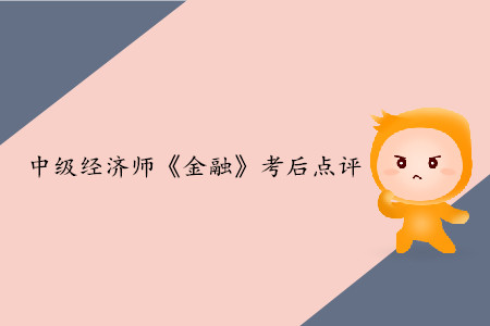 2019年中級(jí)經(jīng)濟(jì)師《金融》考后題目點(diǎn)評(píng)