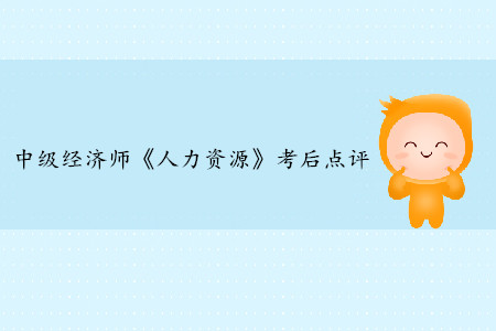 2019年中級經(jīng)濟師《人力資源》考后題目點評
