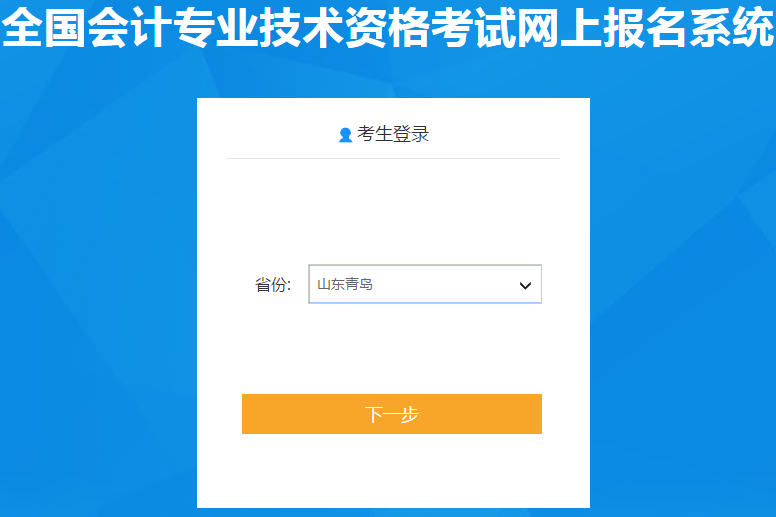 山東青島2020年初級(jí)會(huì)計(jì)報(bào)名入口11月5日開(kāi)通啦，報(bào)名從速！