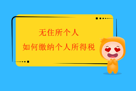 無住所個人，如何繳納個人所得稅？