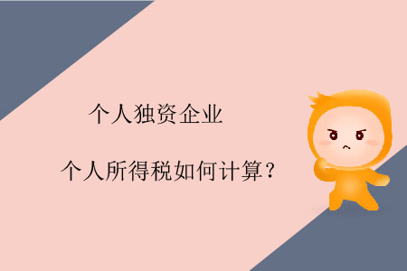 個人獨資企業(yè)個人所得稅如何計算？